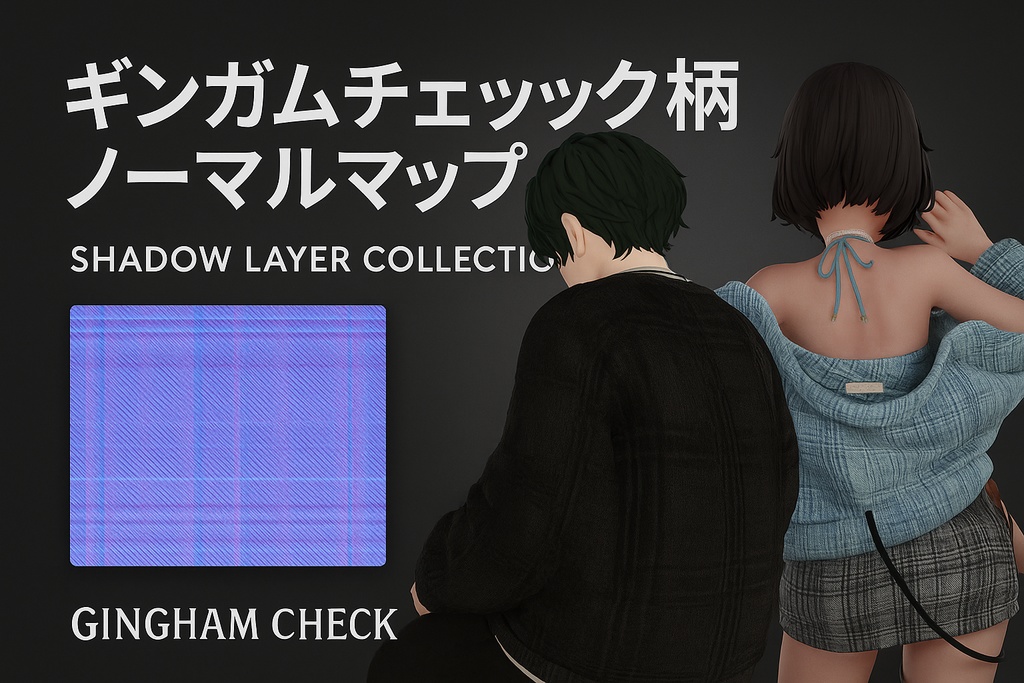ギンガムチェック柄ノーマルマップ|服生地・布地用 3Dテクスチャ素材