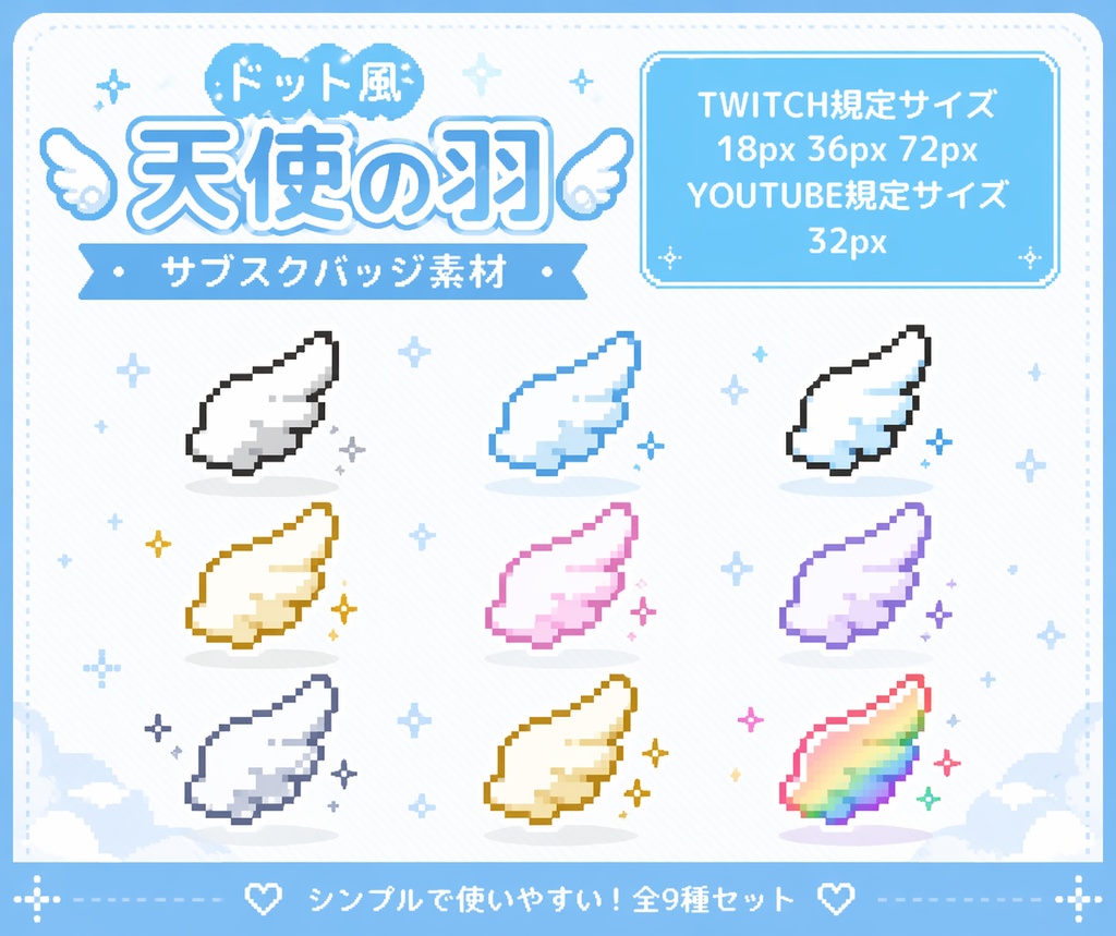 【全9種】ドット風 天使の羽サブスクバッジ素材｜Twitch・YouTube対応｜透過PNG