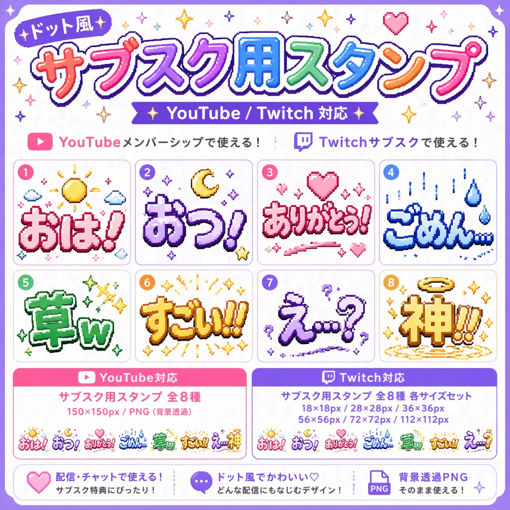 かわいいドット風サブスクスタンプ｜YouTube / Twitch対応｜全8種
