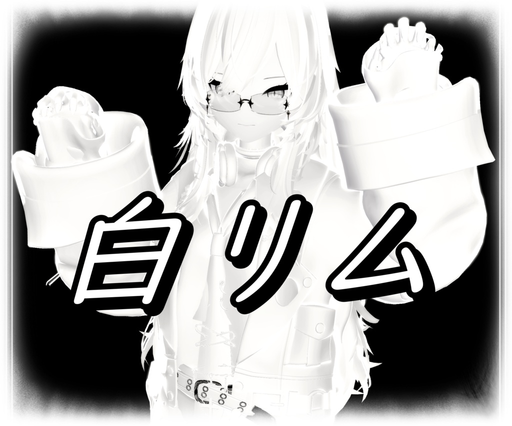 【期間限定無料】白リムセット 対応マテリアル＆プリセット【VRChat / lilToon対応】