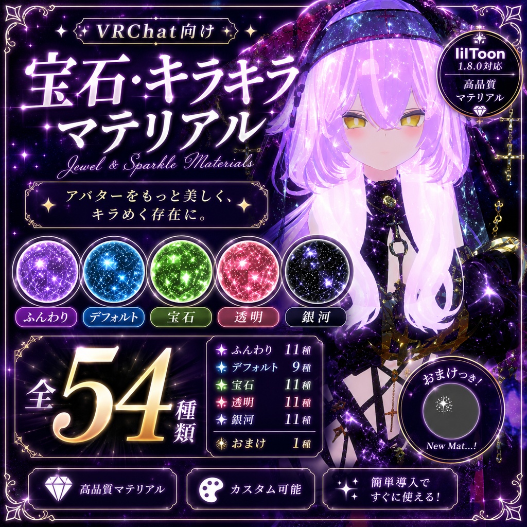 夜空の宝石 - Jewel & Sparkle Materials -