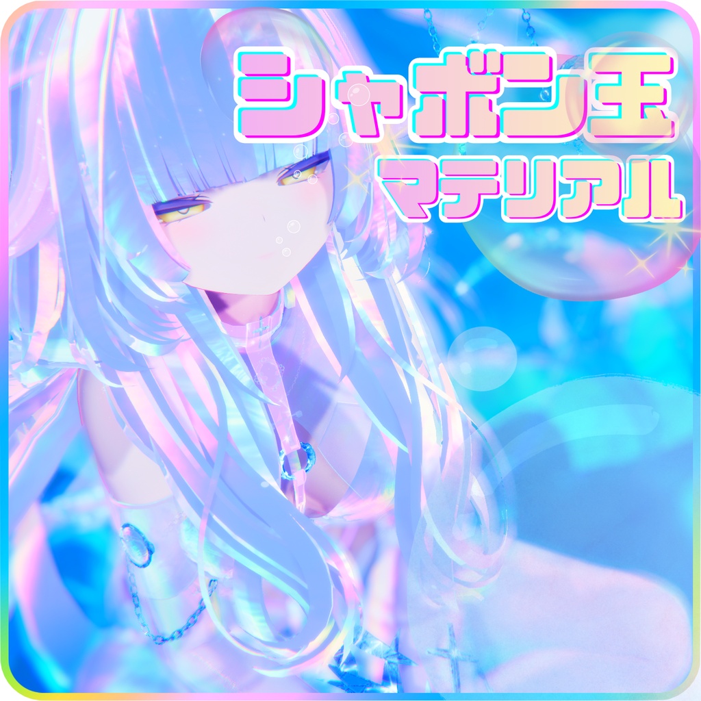 【無料!!１日限定】シャボン玉風マテリアル