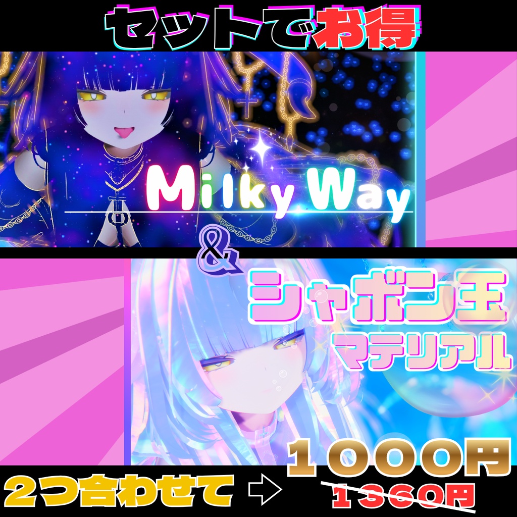 Milky Way × シャボン玉風マテリアル SET 