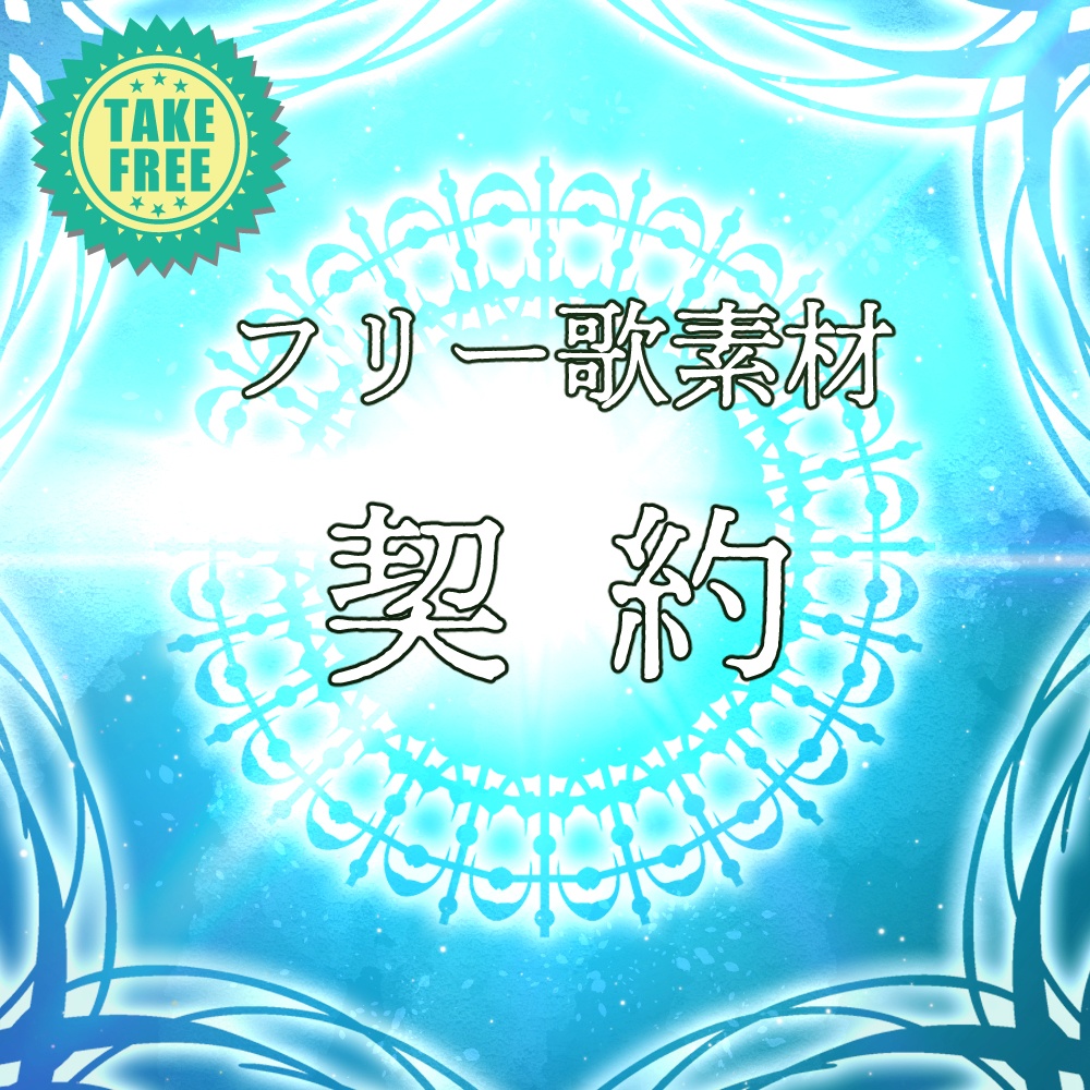 【フリー歌素材】契約