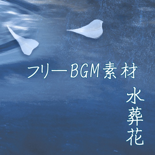 【フリーBGM素材】水葬花