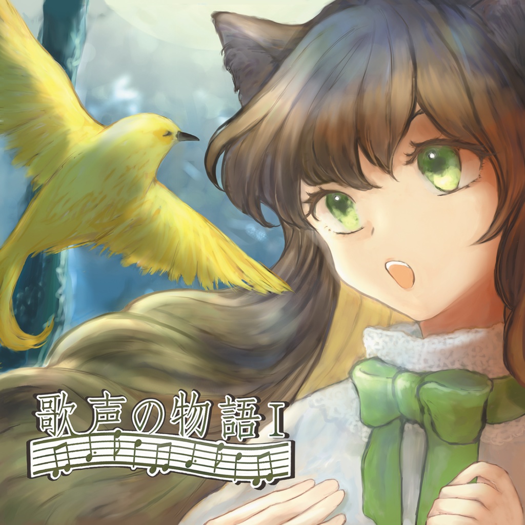 期間限定：DLファイル特典付き【CD版】歌声の物語Ⅰ【あんしん