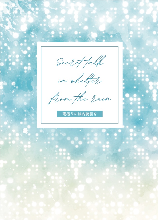 雨宿りには内緒話を