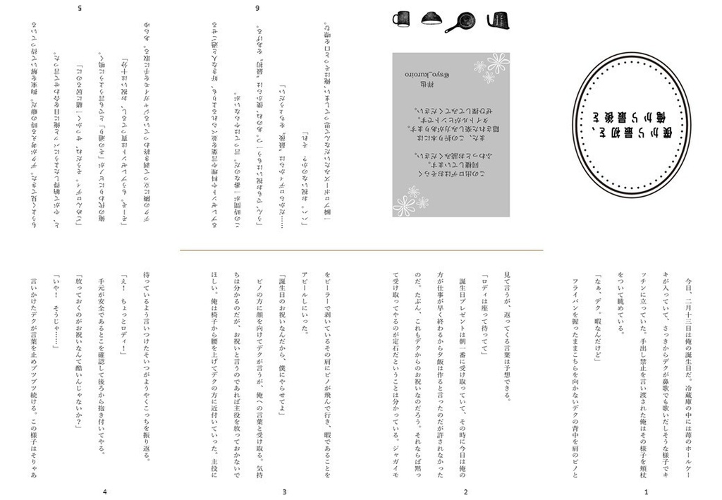 僕から最初を、俺から最後を