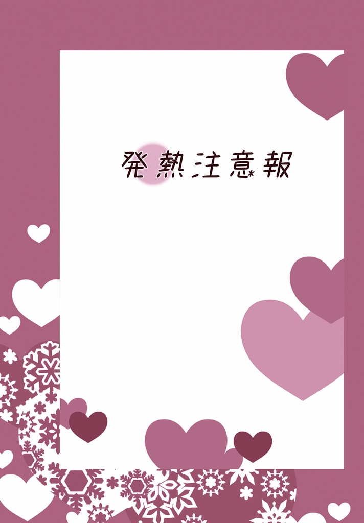 発熱注意報＊pixiv掲載済＊