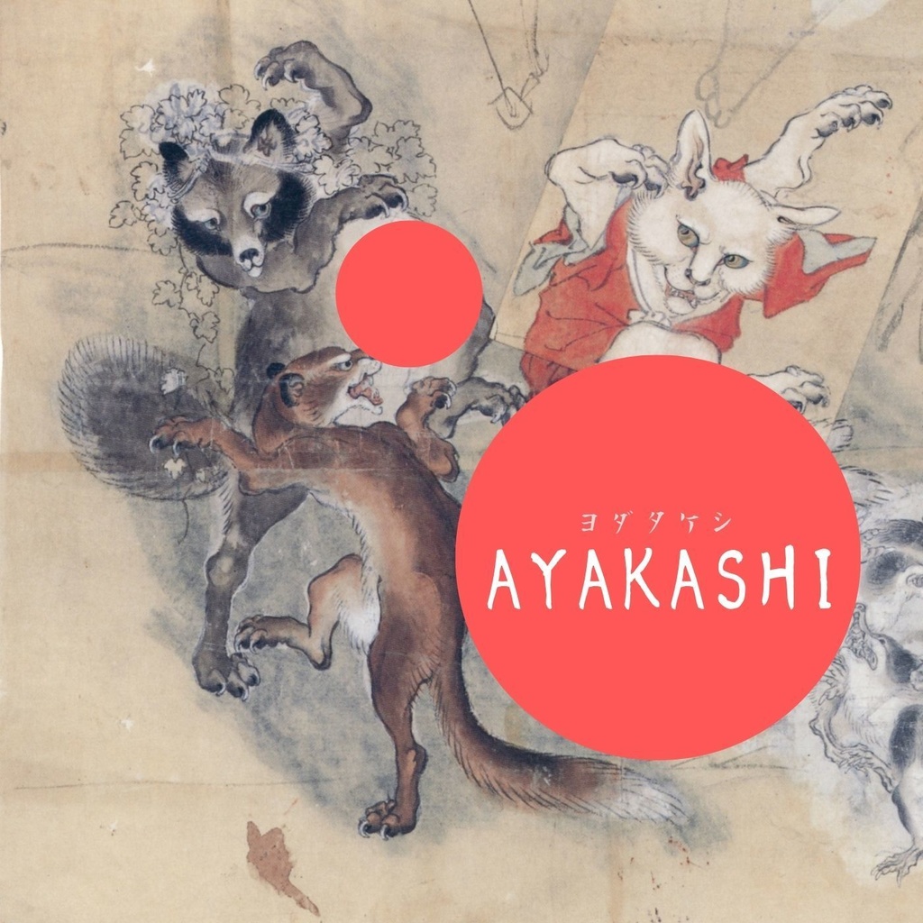 【CD&DL】音楽アルバム「AYAKASHI」