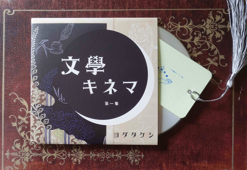 【CD&DL】音楽アルバム「文學キネマ」