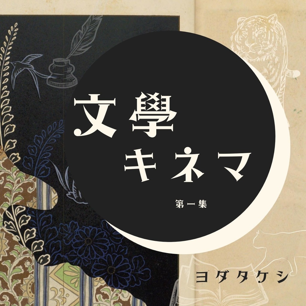 【CD&DL】音楽アルバム「文學キネマ」
