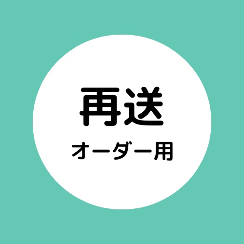 再送オーダー
