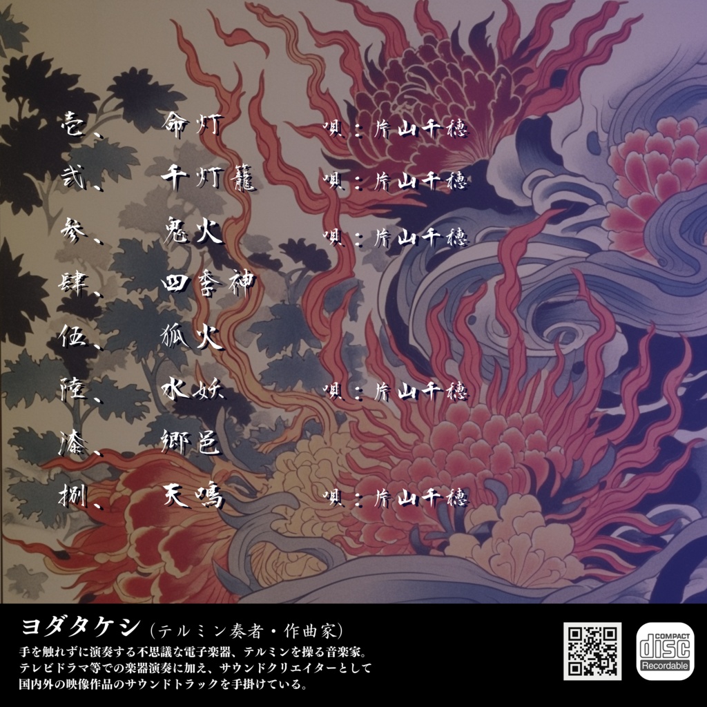 【CD&DL】音楽アルバム「鬼火」