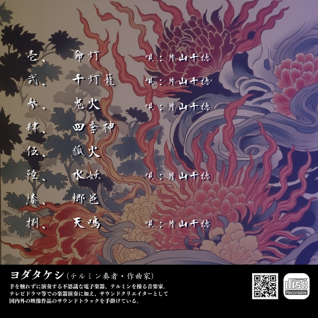 【ダウンロード版】音楽アルバム「鬼火」