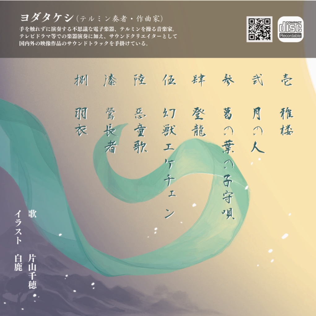 【ダウンロード版】音楽アルバム「羽衣」