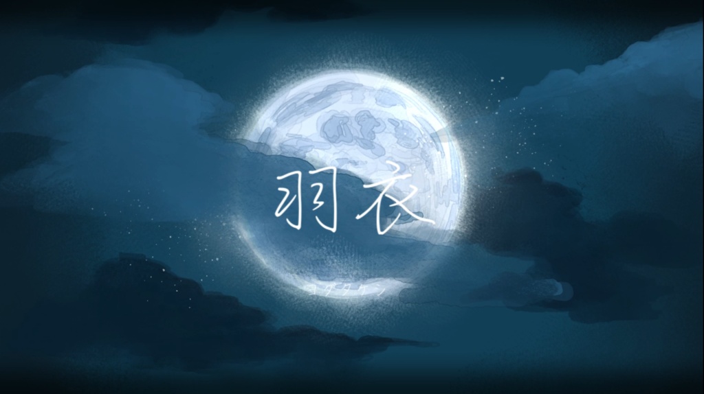 【シングル音源&MV動画データ】羽衣 (歌詞ver.)