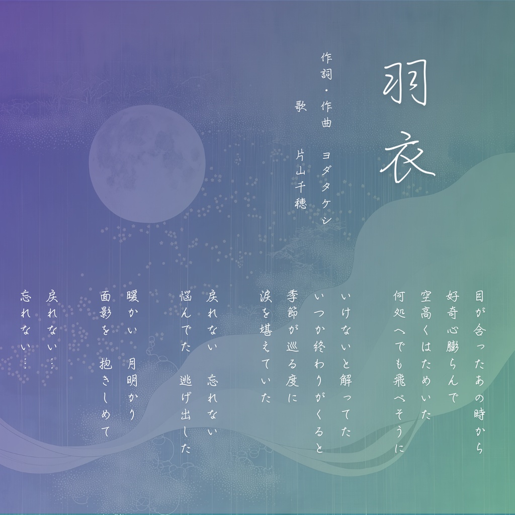 【シングル音源&MV動画データ】羽衣 (歌詞ver.)