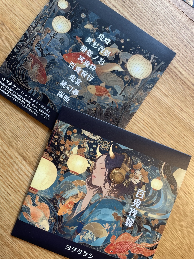 【CD&DL】音楽アルバム「百鬼夜響」