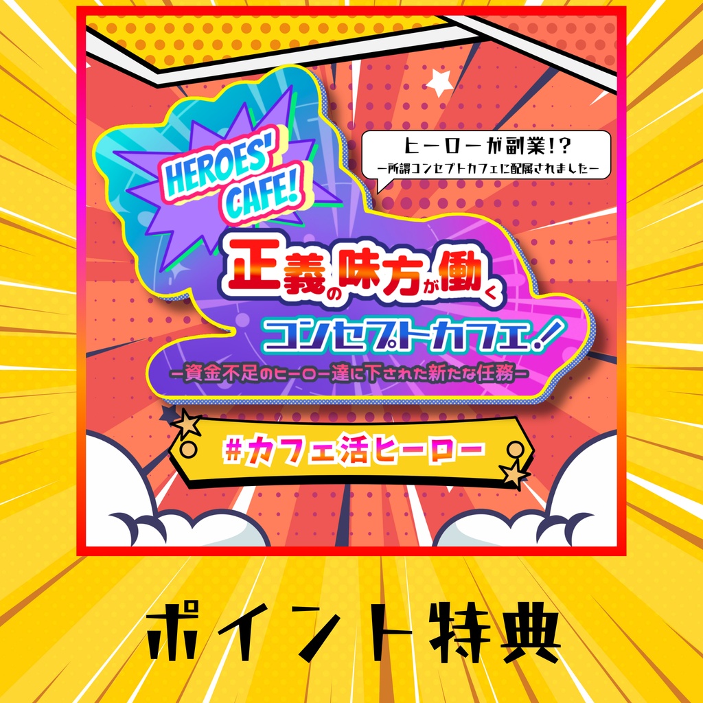 カフェ活ヒーロー公式グッズ