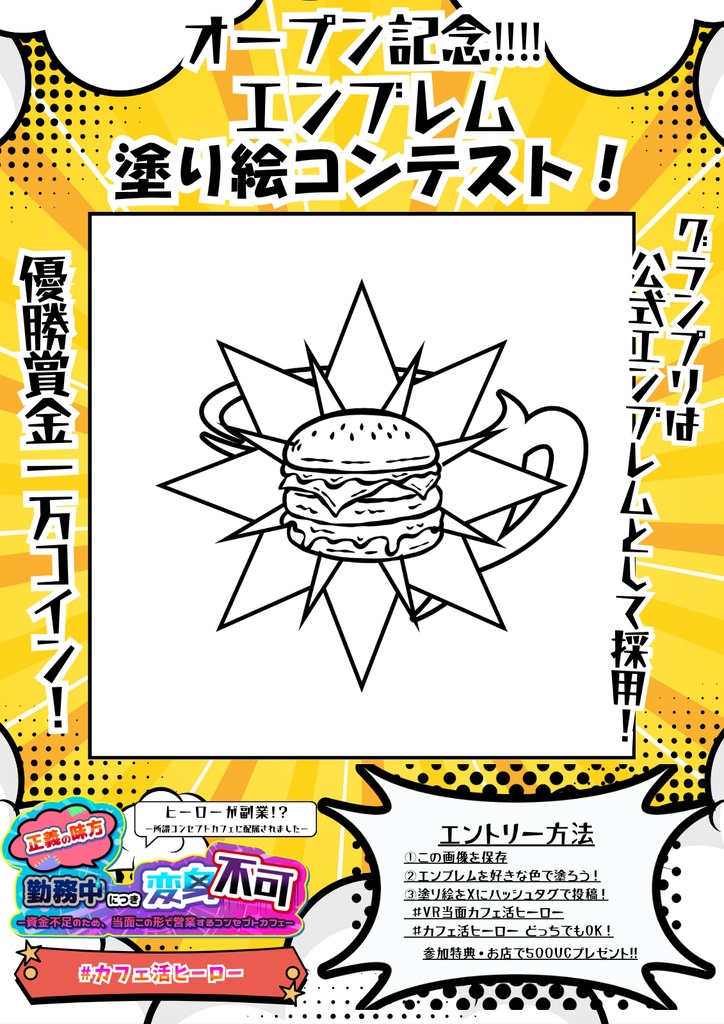 正義の味方が働くコンセプトカフェ｜イベント・キャンペーン台紙【無料】