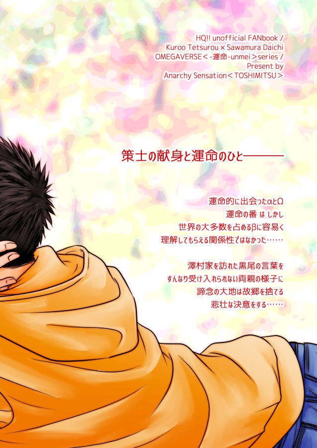 策士の献身と運命のひと