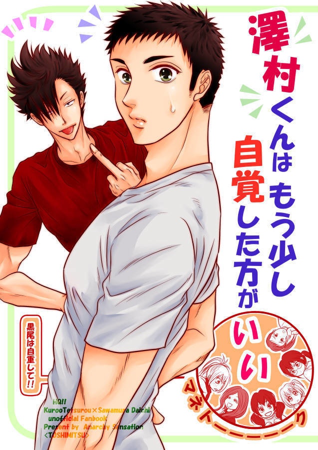 澤村くんはもう少し自覚した方がいい