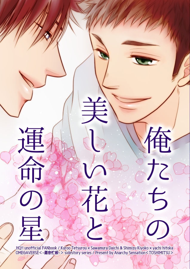 俺たちの美しい花と運命の星