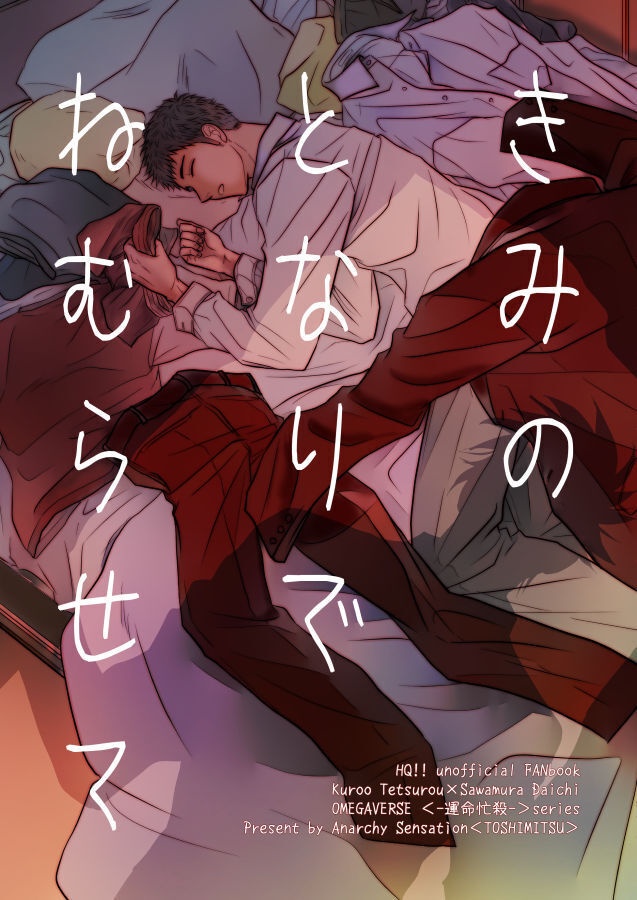 きみのとなりでねむらせて