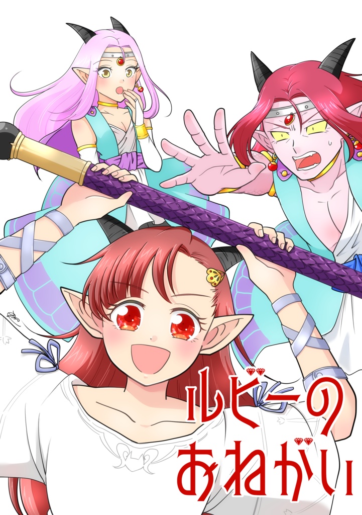 ルビーのおねがい