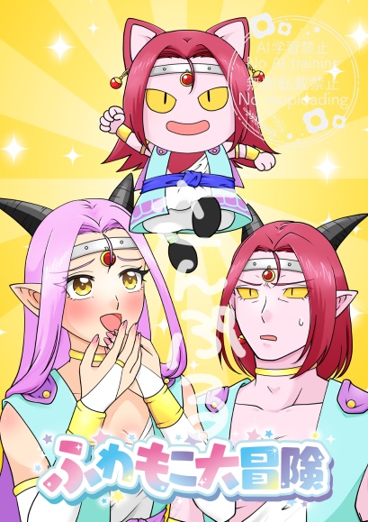 ふわもこ大冒険