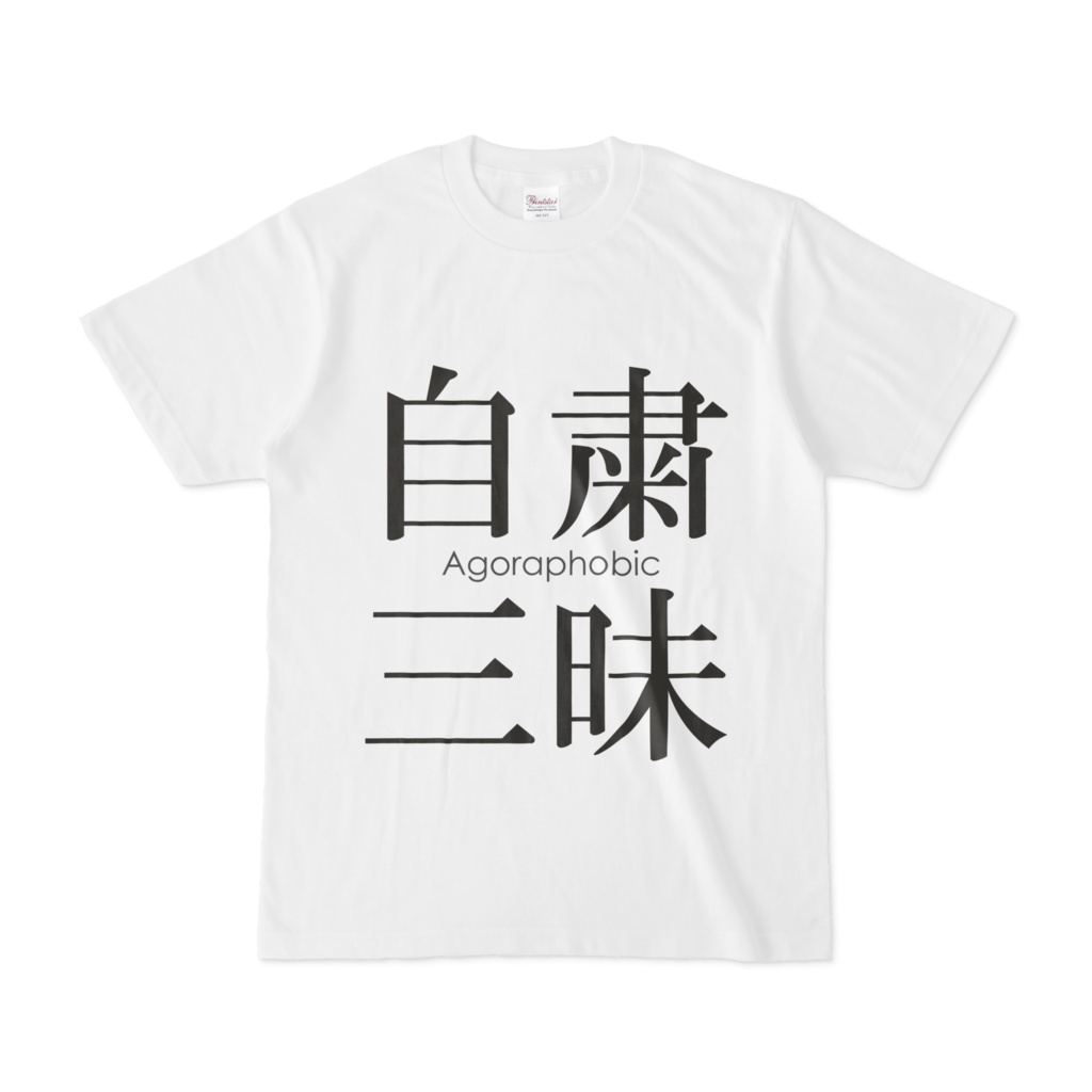 自粛三昧T(White) / Viva Lockdown Tee (White)