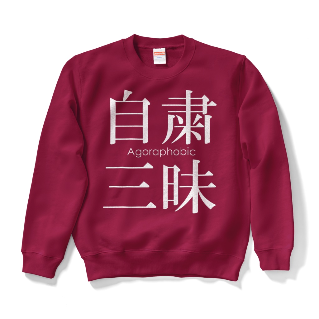 自粛三昧スウェット / Viva Lockdown Sweatshirt