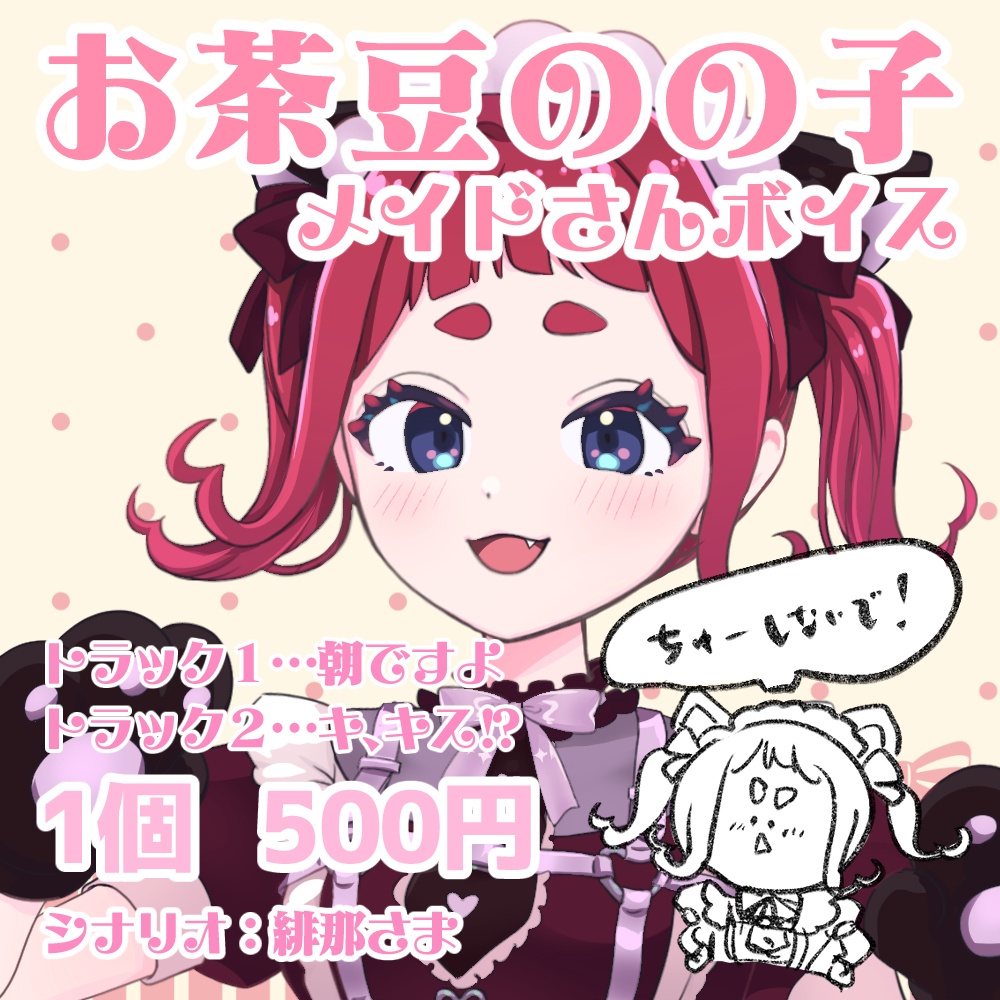 【メイドの日】お茶豆のの子メイドさん甘々ボイス