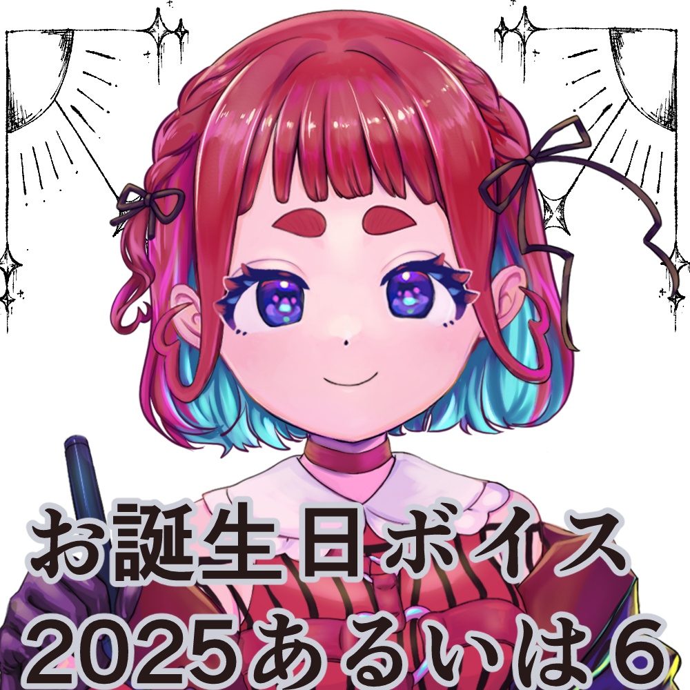 お茶豆のの子お誕生日ボイス2025あるいは６