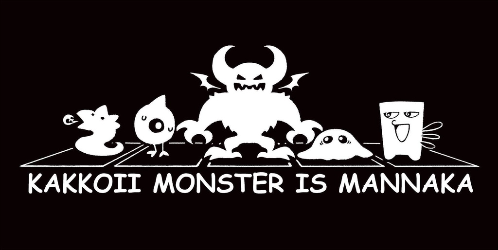 「かっこいいモンスターは真ん中」ビックシルエットロングTシャツ