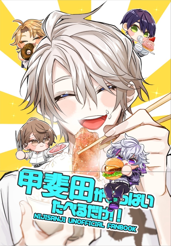 甲斐田がいっぱい食べるだけ！！