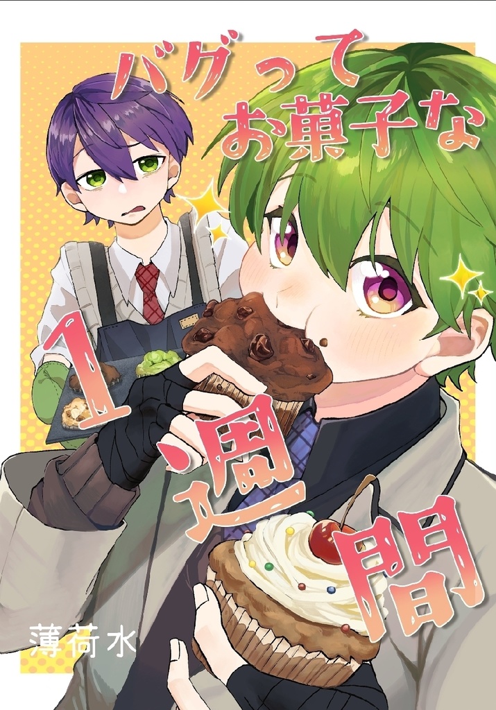 バグってお菓子な1週間