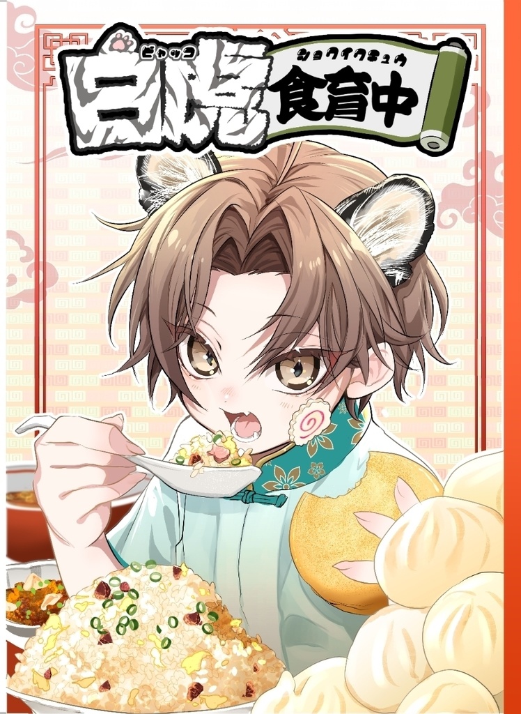 白虎食育中！！