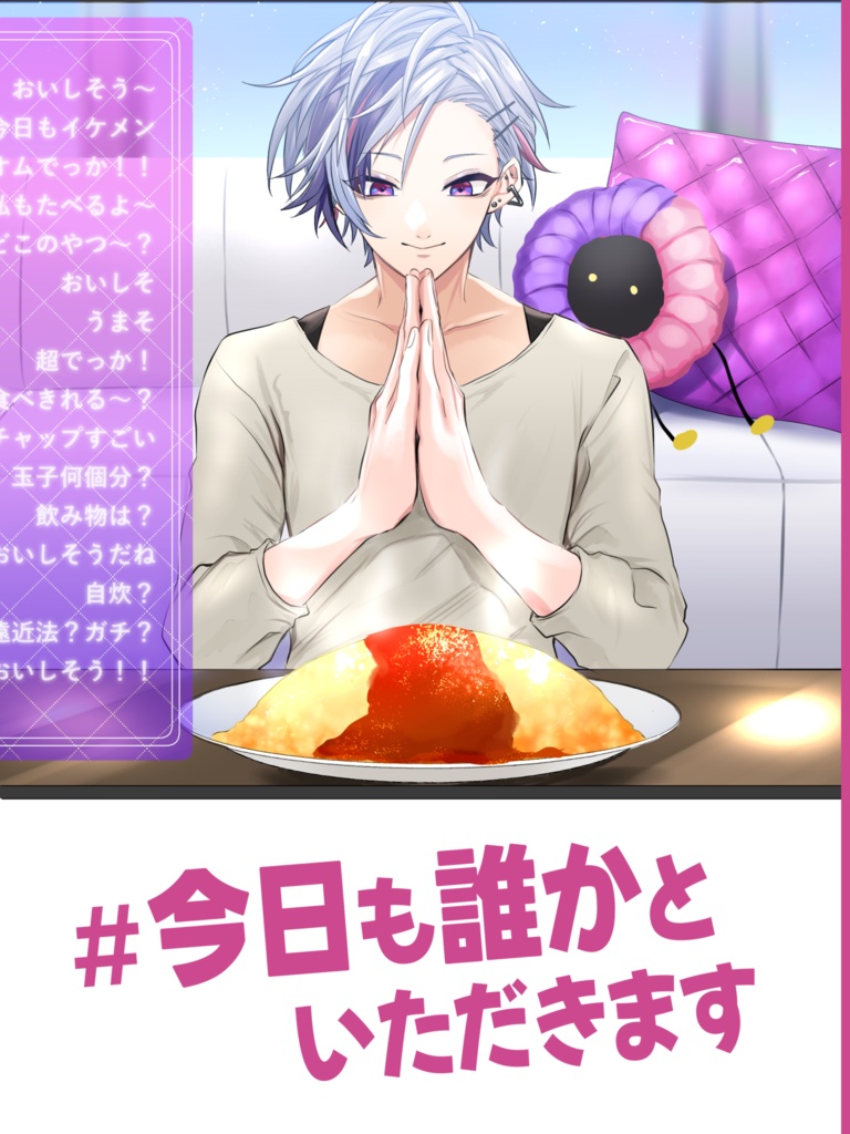 ＃今日も誰かといただきます