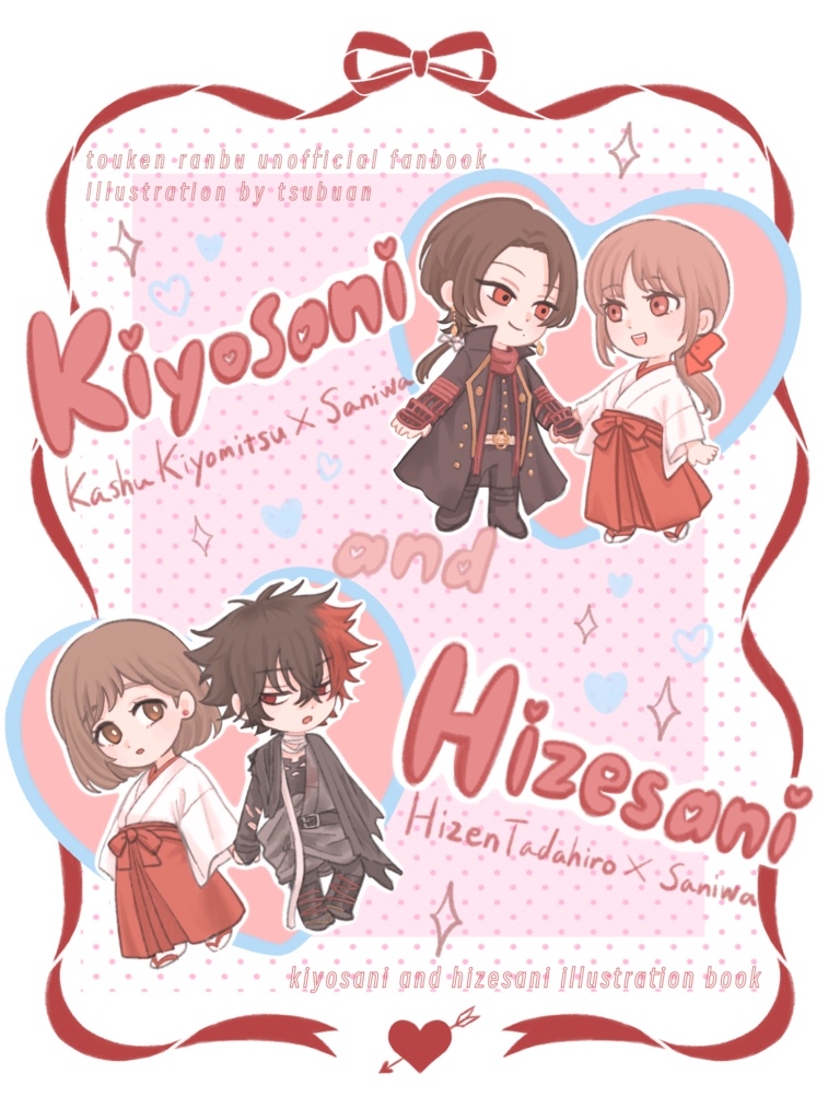 清さに＆ひぜさにイラスト集