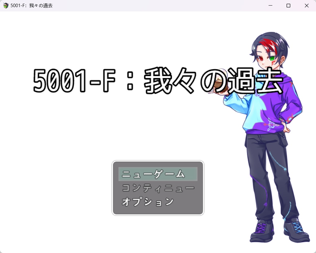 5001-F：我々の過去（DEMO）