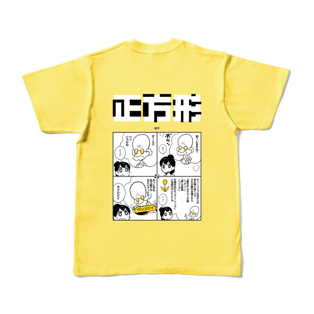 正方形Tシャツ ~雑学~
