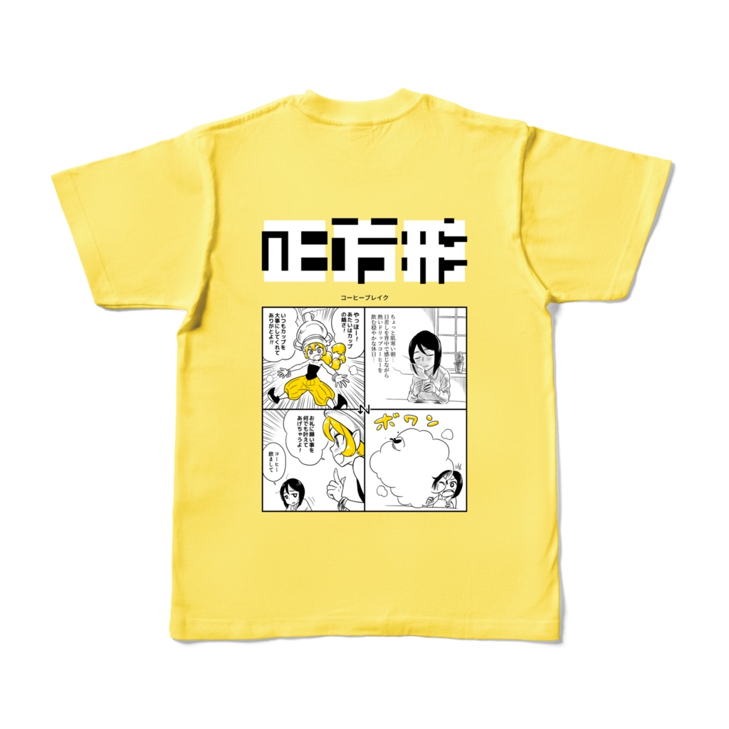 正方形Tシャツ ~コーヒーブレイク~