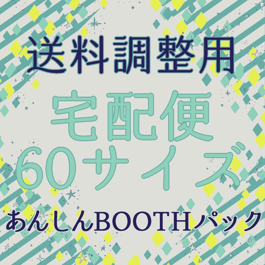 送料調整 宅配便60サイズ あんしんBOOTHパック