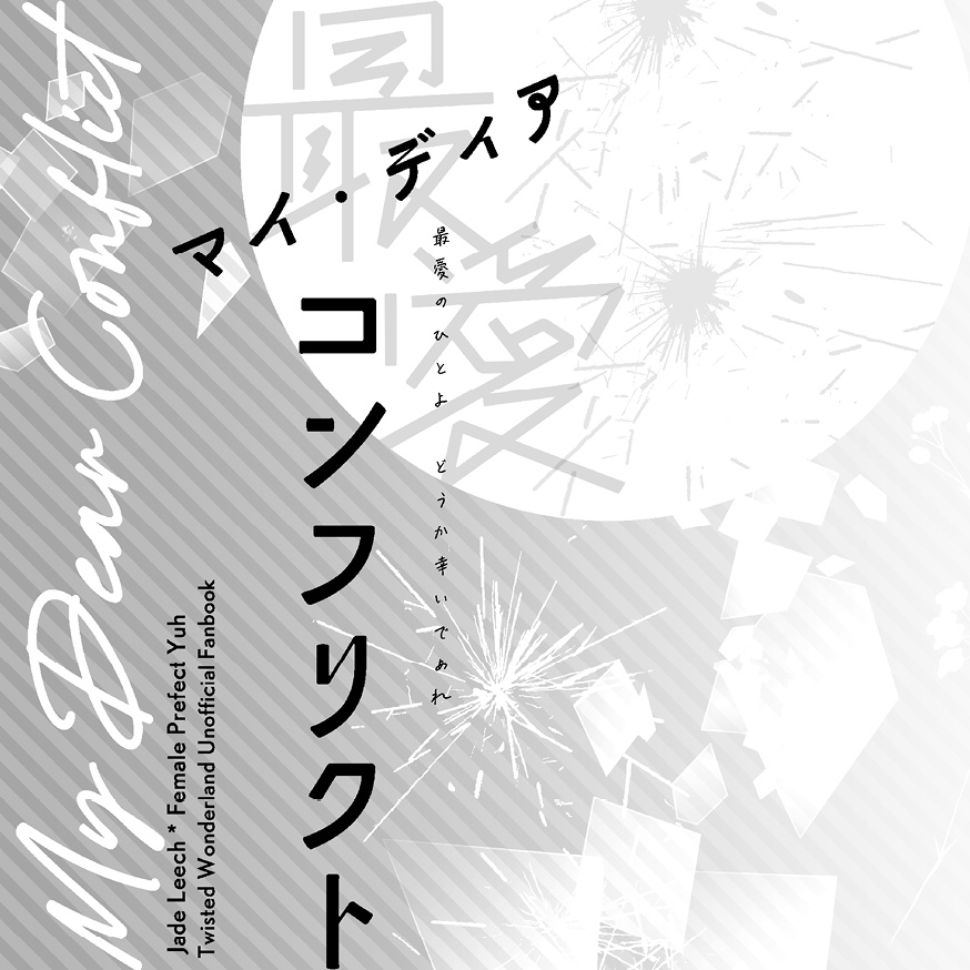 2/9VRF新刊『最愛コンフリクト』