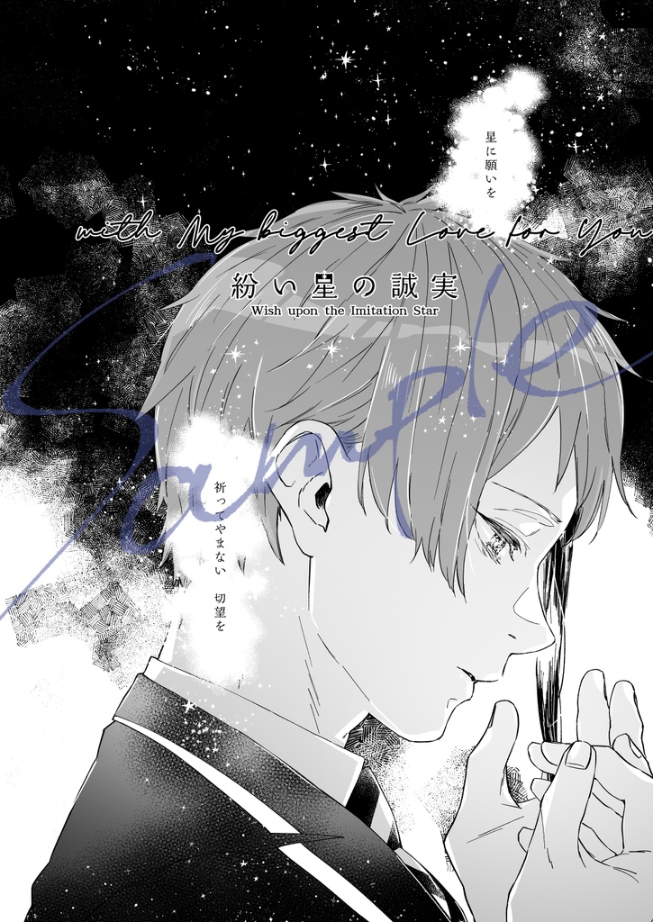 2023年8月インテ発行『幕間ディライト 紛い星の誠実』