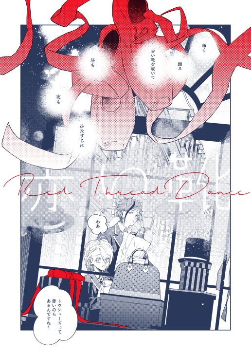 202507新刊(08増補版)フロ監『the Tied Red Thread』