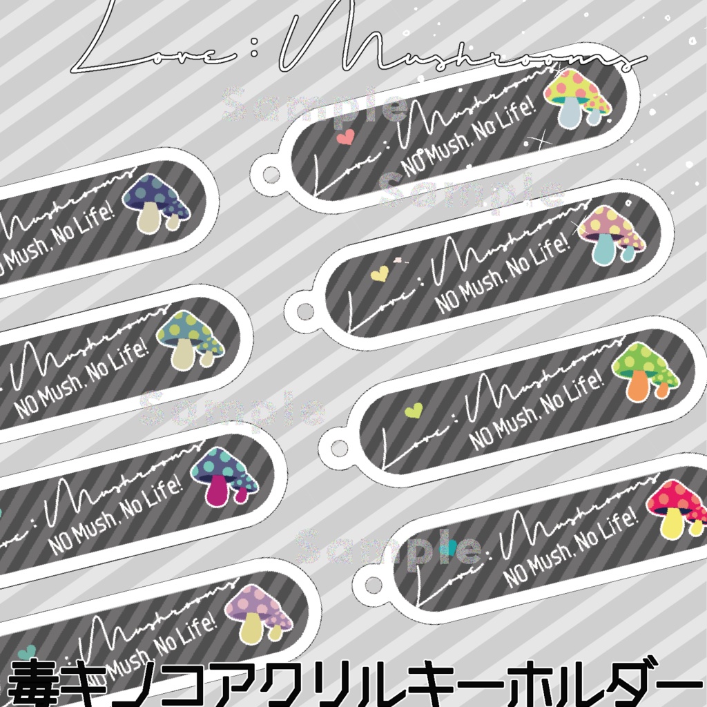 『LOVE:Mushrooms！』毒キノコキーホルダー