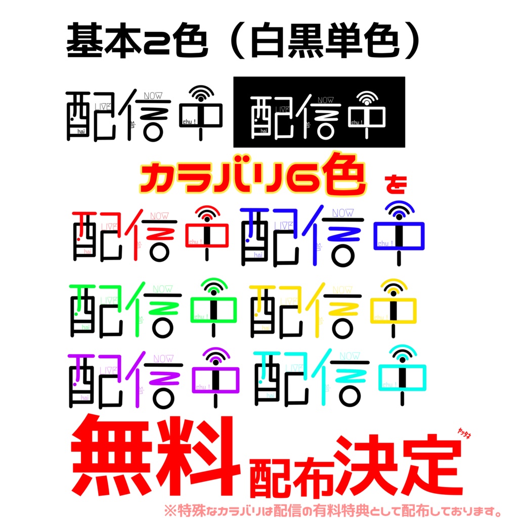 あっさりとした配信中ロゴ